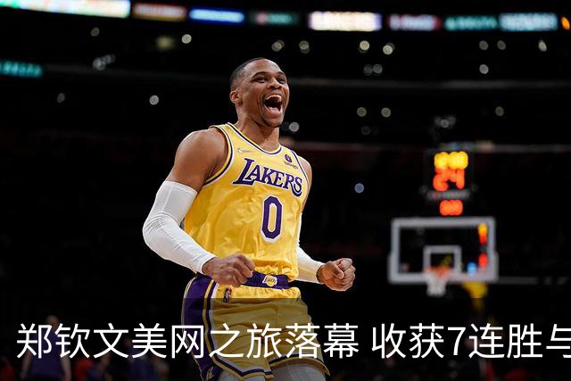 郑钦文美网之旅落幕 收获7连胜与69位积分飙升