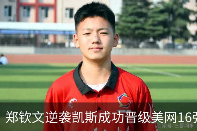 郑钦文逆袭凯斯成功晋级美网16强