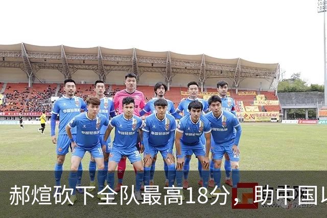 郝煊砍下全队最高18分，助中国以118-66大胜卡塔尔