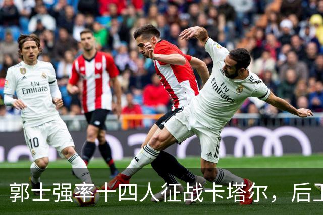郭士强率十四人征战卡塔尔，后卫占七人