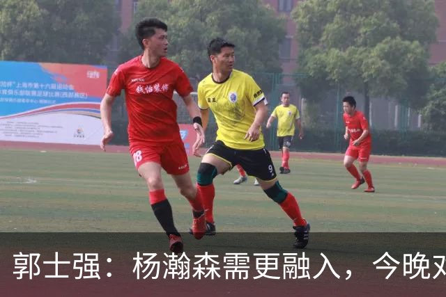 郭士强：杨瀚森需更融入，今晚对黎巴嫩将很艰难