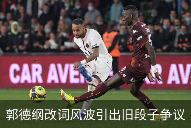 郭德纲改词风波引出旧段子争议