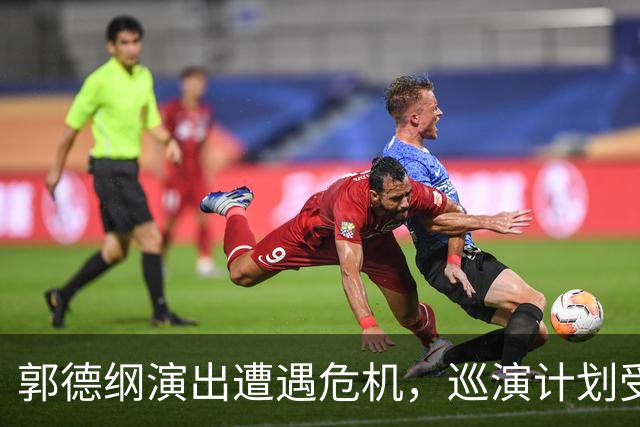 郭德纲演出遭遇危机，巡演计划受阻