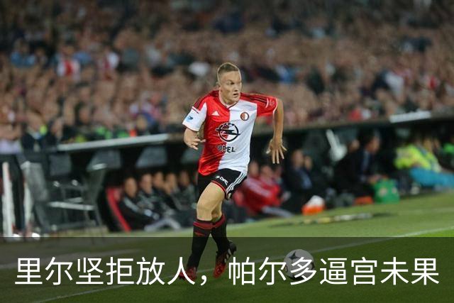 里尔坚拒放人，帕尔多逼宫未果