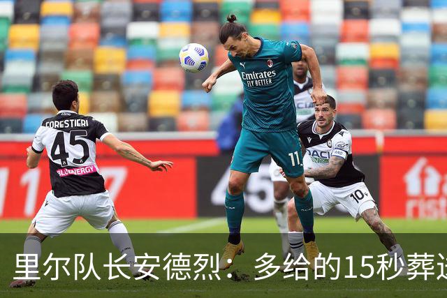 里尔队长安德烈：多给的15秒葬送了胜利