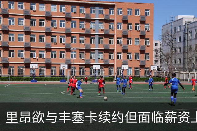 里昂欲与丰塞卡续约但面临薪资上的挑战