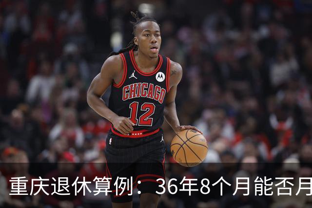 重庆退休算例：36年8个月能否月领万元养老金？