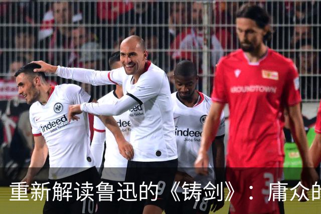 重新解读鲁迅的《铸剑》：庸众的冷漠与专制政权的坚固基础