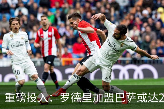 重磅投入：罗德里加盟巴萨或达2.1亿