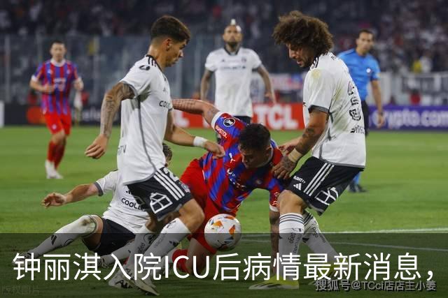 钟丽淇入院ICU后病情最新消息，梁靖琪探望表示其状况良好