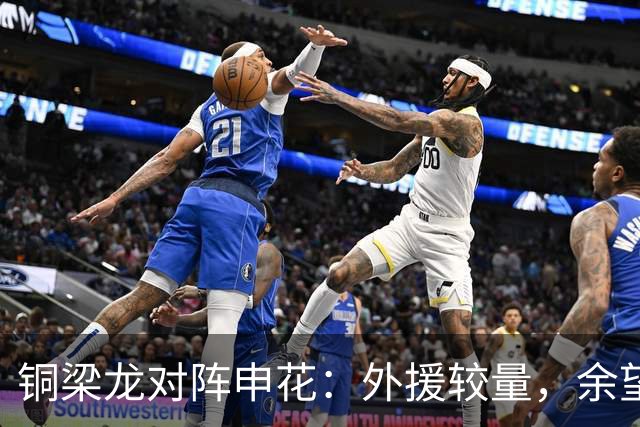 铜梁龙对阵申花：外援较量，余望与高天意首发出战