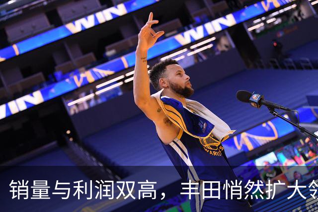 销量与利润双高，丰田悄然扩大领先优势