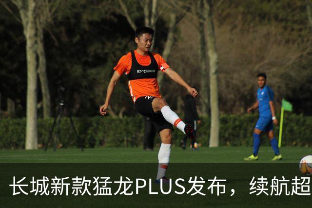 长城新款猛龙PLUS发布，续航超千公里