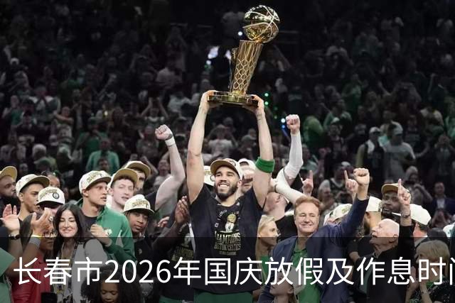 长春市2026年国庆放假及作息时间调整通知