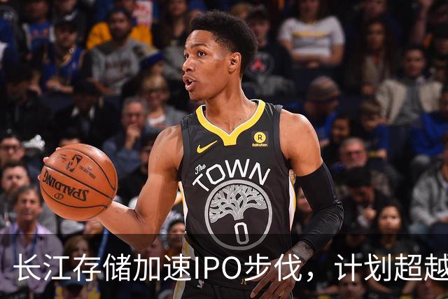 长江存储加速IPO步伐，计划超越三星与SK海力士