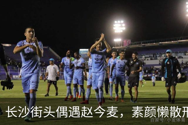长沙街头偶遇赵今麦，素颜懒散形象引发热议