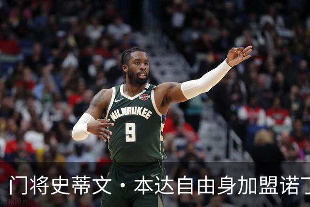 门将史蒂文·本达自由身加盟诺丁汉森林
