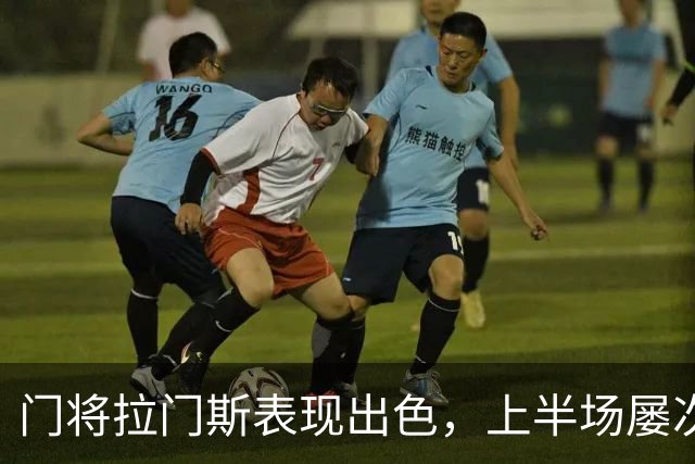 门将拉门斯表现出色，上半场屡次成功扑救