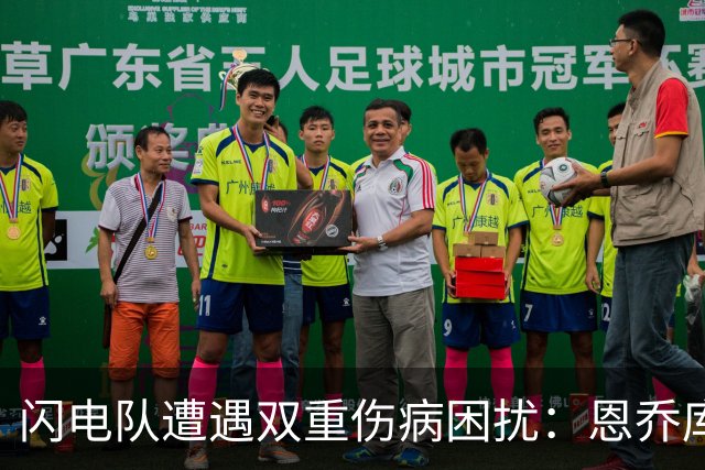 闪电队遭遇双重伤病困扰：恩乔库和詹姆斯均疑似缺阵