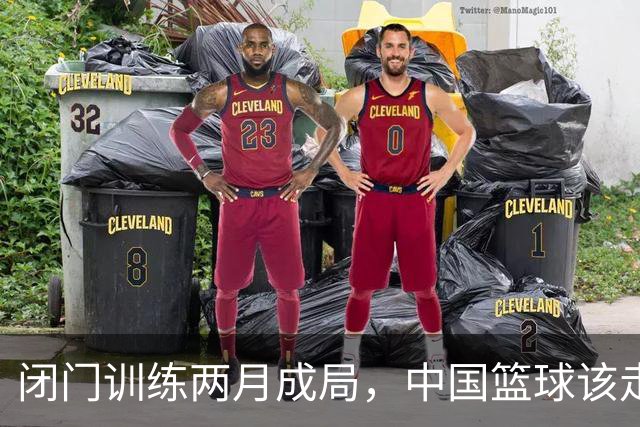 闭门训练两月成局，中国篮球该走出封闭