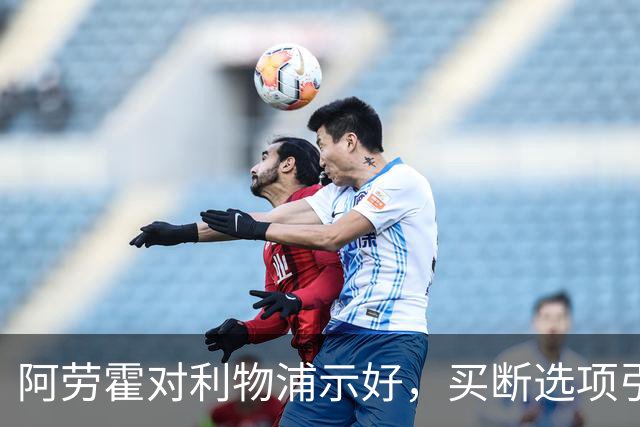 阿劳霍对利物浦示好，买断选项引关注