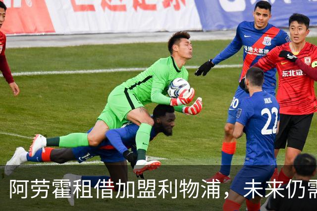 阿劳霍租借加盟利物浦，未来仍需与巴萨谈判