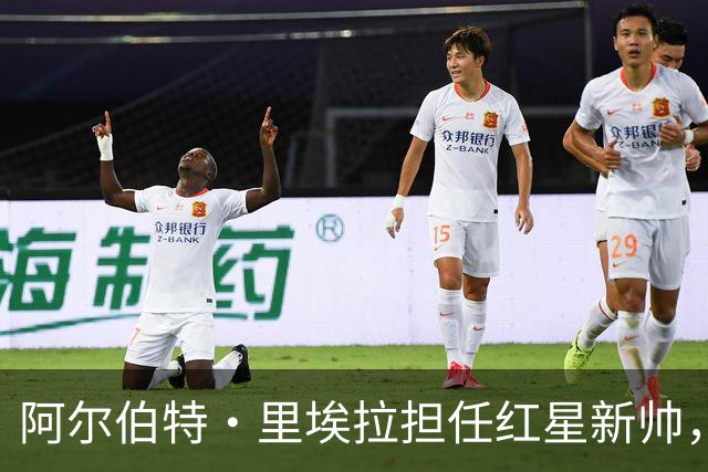 阿尔伯特·里埃拉担任红星新帅，签约两年