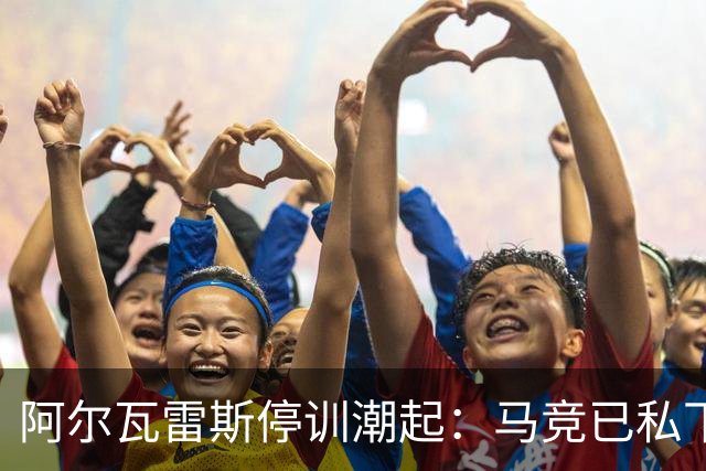 阿尔瓦雷斯停训潮起：马竞已私下否认出售给巴萨