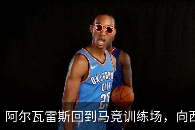 阿尔瓦雷斯回到马竞训练场，向西蒙尼表露想去巴萨