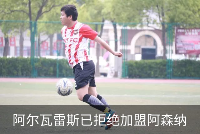 阿尔瓦雷斯已拒绝加盟阿森纳