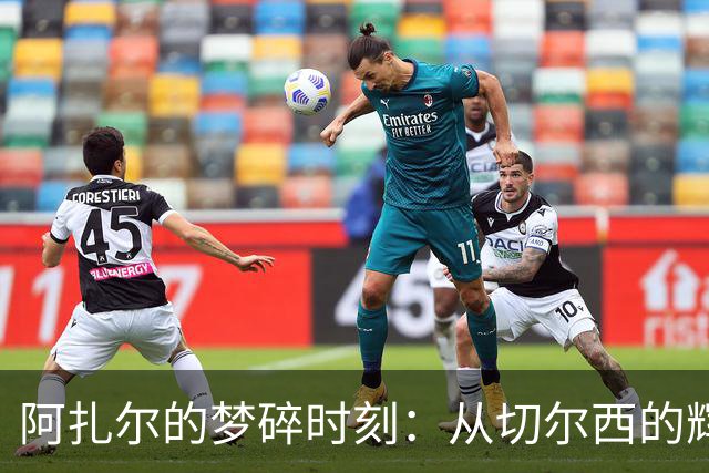 阿扎尔的梦碎时刻：从切尔西的辉煌到皇马的挣扎