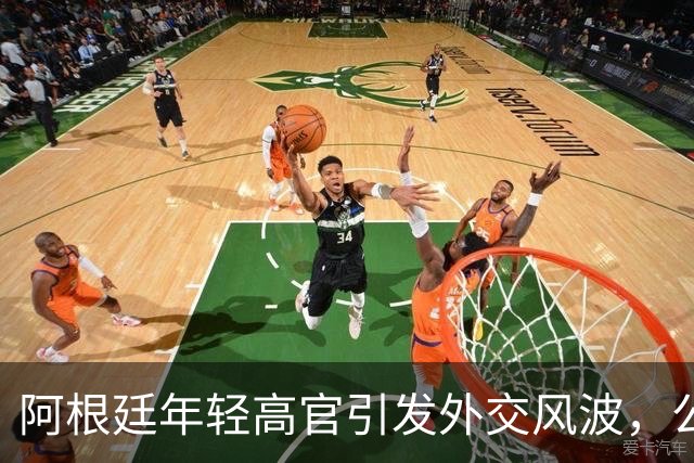 阿根廷年轻高官引发外交风波，公开贬低中国并放弃马岛主权