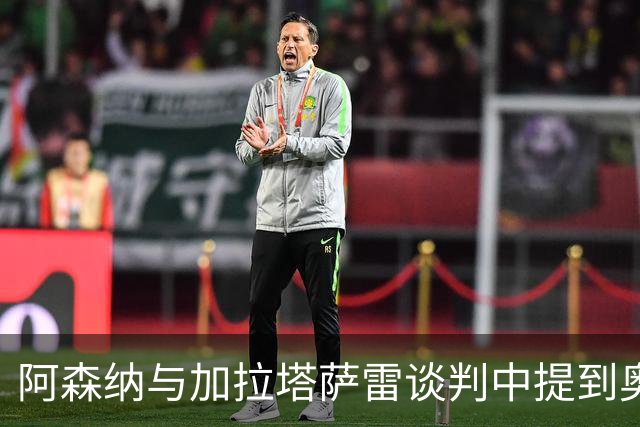 阿森纳与加拉塔萨雷谈判中提到奥斯梅恩