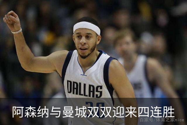 阿森纳与曼城双双迎来四连胜