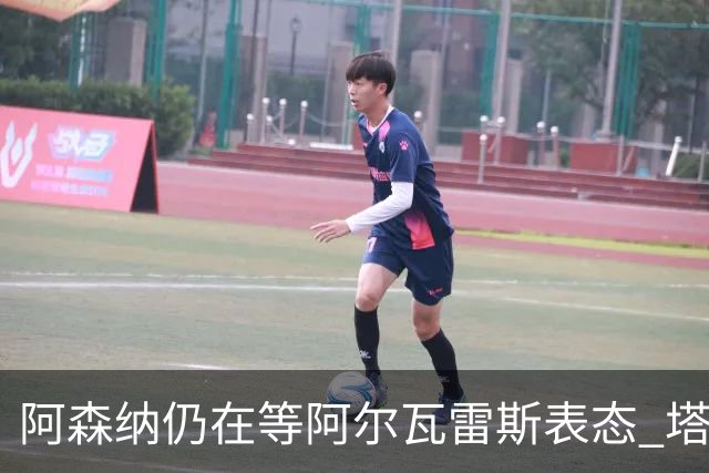 阿森纳仍在等阿尔瓦雷斯表态 塔帅暗示非做跳板