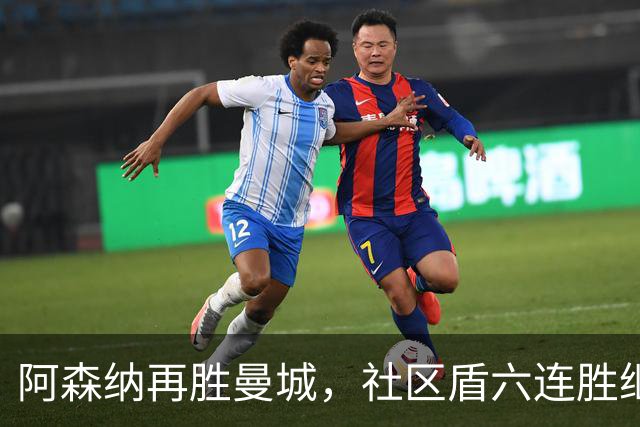 阿森纳再胜曼城，社区盾六连胜继续