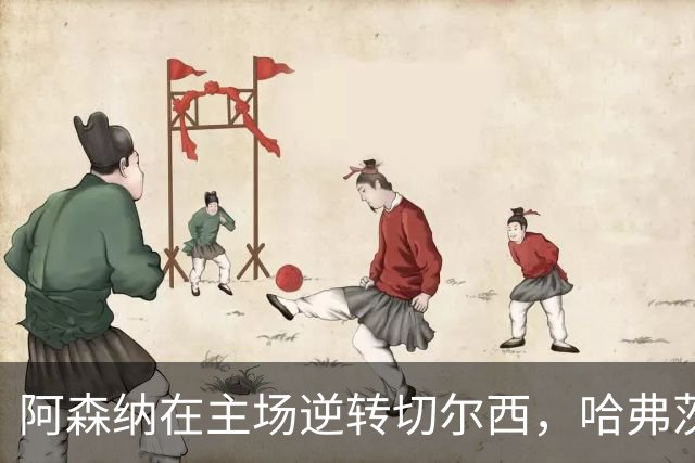 阿森纳在主场逆转切尔西，哈弗茨再度攻破旧主