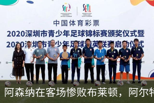 阿森纳在客场惨败布莱顿，阿尔特塔诚恳认错