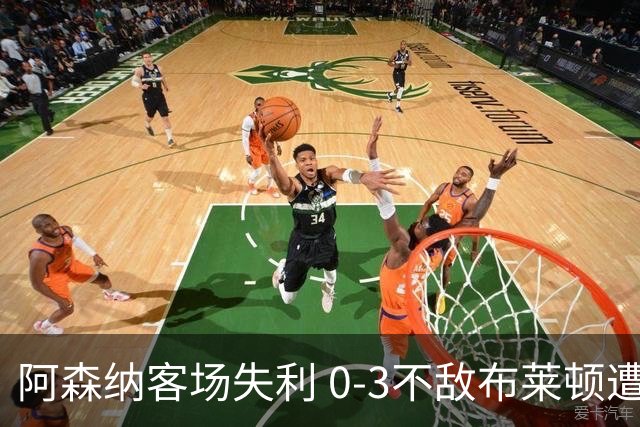 阿森纳客场失利 0-3不敌布莱顿遭遇首场败绩