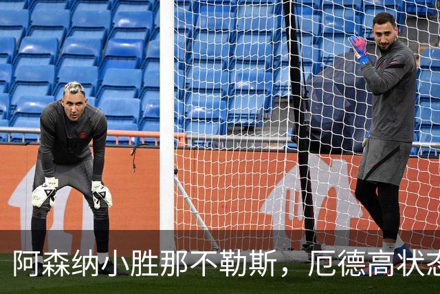 阿森纳小胜那不勒斯，厄德高状态回暖再进球