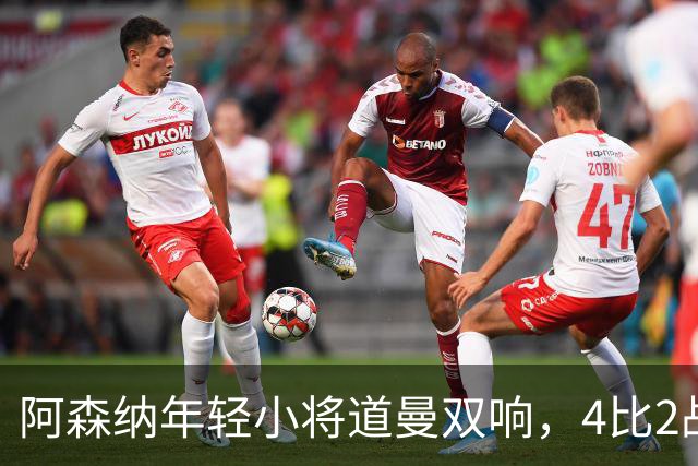 阿森纳年轻小将道曼双响，4比2战胜伊普斯维奇