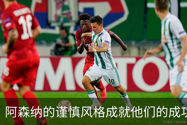 阿森纳的谨慎风格成就他们的成功