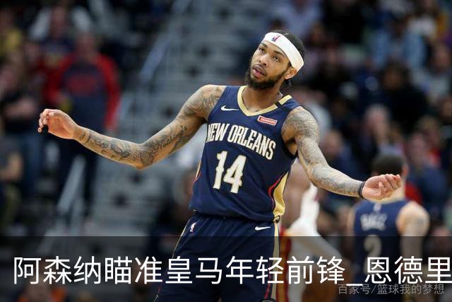 阿森纳瞄准皇马年轻前锋 恩德里克或成冬窗引援目标