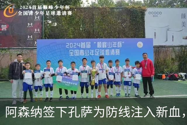 阿森纳签下孔萨为防线注入新血，同时阻挡竞争对手