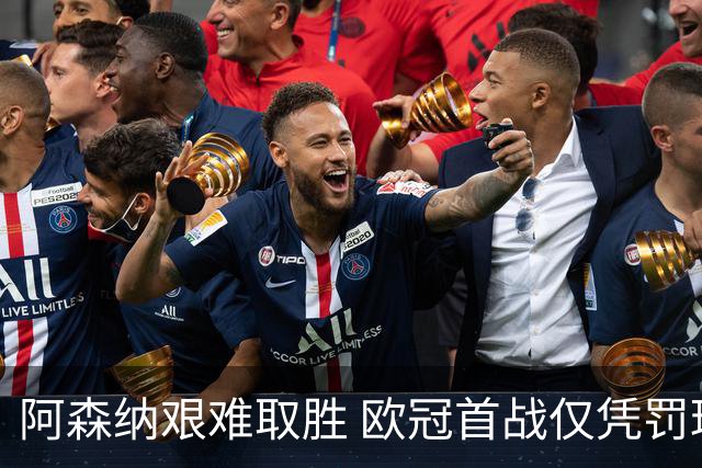 阿森纳艰难取胜 欧冠首战仅凭罚球赢克厄