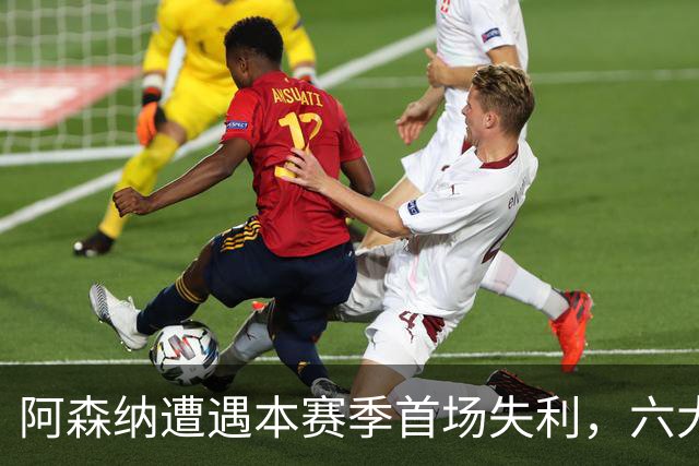 阿森纳遭遇本赛季首场失利，六大纪录同时终结