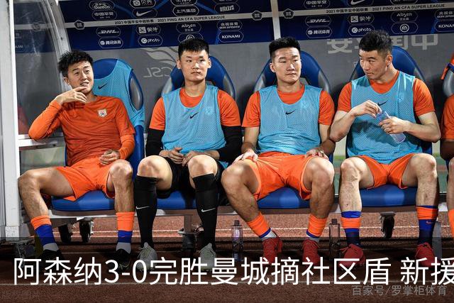 阿森纳3-0完胜曼城摘社区盾 新援献两次助攻