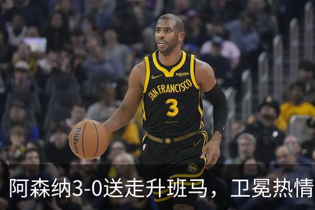阿森纳3-0送走升班马，卫冕热情别太早