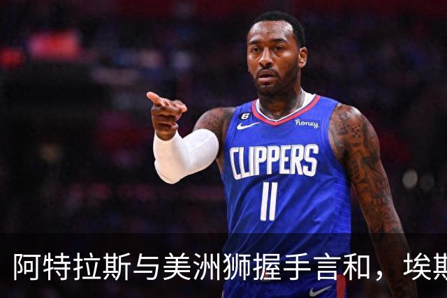阿特拉斯与美洲狮握手言和，埃斯特韦斯晚期扳平比分
