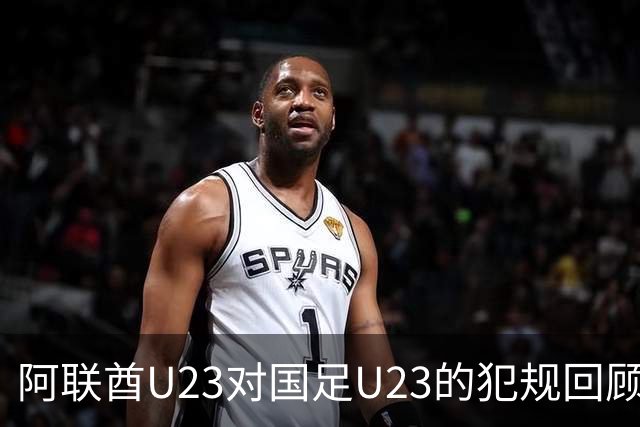 阿联酋U23对国足U23的犯规回顾：激烈碰撞不断